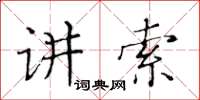 黃華生講索楷書怎么寫