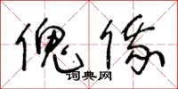 王冬齡傀俄草書怎么寫