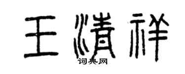 曾慶福王清祥篆書個性簽名怎么寫