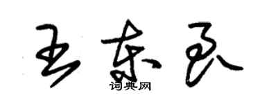 朱錫榮王東良草書個性簽名怎么寫