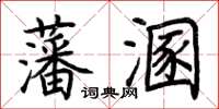 荊霄鵬藩溷楷書怎么寫