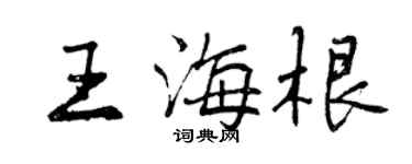 曾慶福王海根行書個性簽名怎么寫