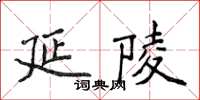 侯登峰延陵楷書怎么寫