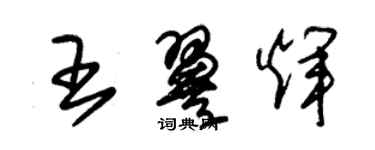 朱錫榮王翼輝草書個性簽名怎么寫
