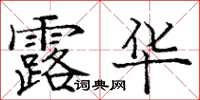 龐中華露華楷書怎么寫