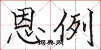 駱恆光恩例楷書怎么寫
