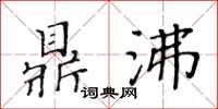 黃華生鼎沸楷書怎么寫