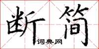 丁謙斷簡楷書怎么寫