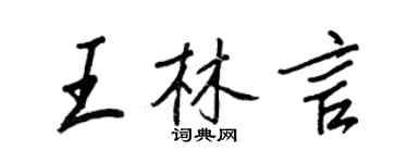 王正良王林言行書個性簽名怎么寫