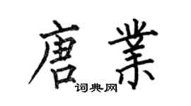 何伯昌唐業楷書個性簽名怎么寫