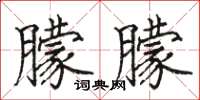 駱恆光朦朦楷書怎么寫