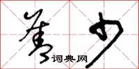 王冬齡善少草書怎么寫