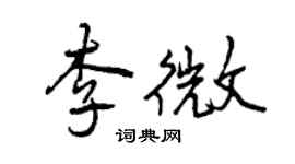 曾慶福李微行書個性簽名怎么寫