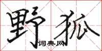 駱恆光野狐楷書怎么寫