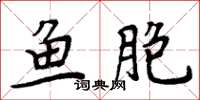 周炳元魚胞楷書怎么寫