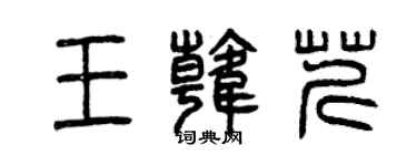 曾慶福王韓芹篆書個性簽名怎么寫