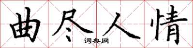 丁謙曲盡人情楷書怎么寫