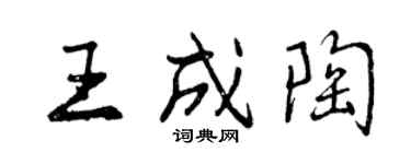 曾慶福王成陶行書個性簽名怎么寫