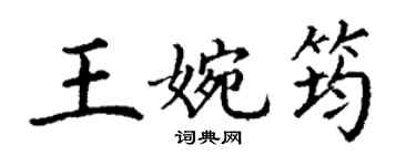丁謙王婉筠楷書個性簽名怎么寫