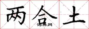 丁謙兩合土楷書怎么寫