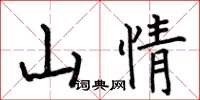 何伯昌山情楷書怎么寫