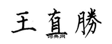 何伯昌王直勝楷書個性簽名怎么寫