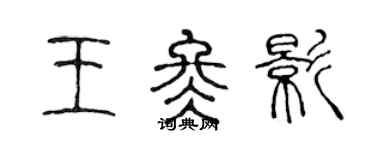 陳聲遠王冬影篆書個性簽名怎么寫