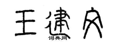 曾慶福王建文篆書個性簽名怎么寫