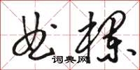 駱恆光曲欄草書怎么寫