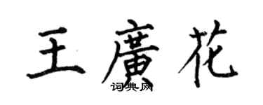 何伯昌王廣花楷書個性簽名怎么寫
