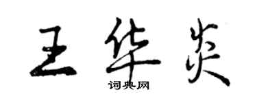 曾慶福王華炎行書個性簽名怎么寫