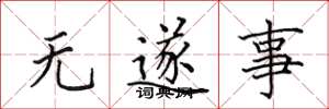 田英章無遂事楷書怎么寫