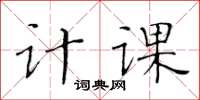 黃華生計課楷書怎么寫