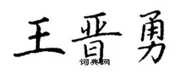 丁謙王晉勇楷書個性簽名怎么寫