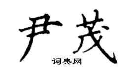 丁謙尹茂楷書個性簽名怎么寫