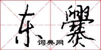 東爨怎么寫好看