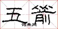 柯春海五箭隸書怎么寫