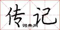 荊霄鵬傳記楷書怎么寫