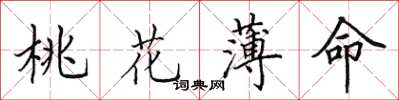 田英章桃花薄命楷書怎么寫