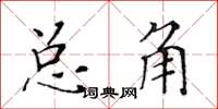 黃華生總角楷書怎么寫