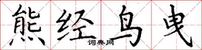 丁謙熊經鳥曳楷書怎么寫