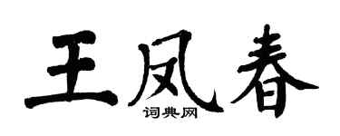 翁闓運王鳳春楷書個性簽名怎么寫