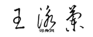 駱恆光王泳蘭草書個性簽名怎么寫