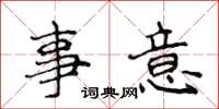 侯登峰事意楷書怎么寫