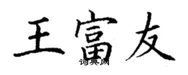 丁謙王富友楷書個性簽名怎么寫