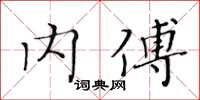 黃華生內傅楷書怎么寫