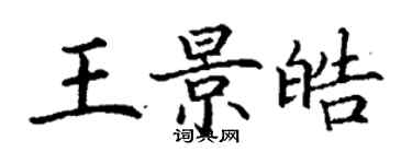 丁謙王景皓楷書個性簽名怎么寫