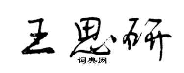 曾慶福王思研行書個性簽名怎么寫