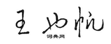 駱恆光王也帆草書個性簽名怎么寫