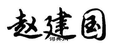 胡問遂趙建國行書個性簽名怎么寫